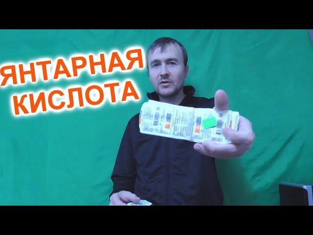 Янтарная кислота применение отзывы