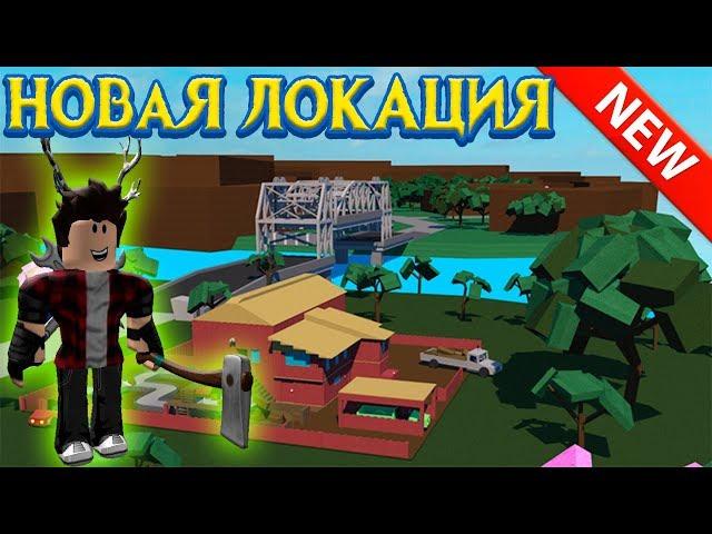 Обновление в Lumber Tycoon 2 Таинственная пещера и Самый мощный бонус в Ламбер тайконе 2 Лесоруб