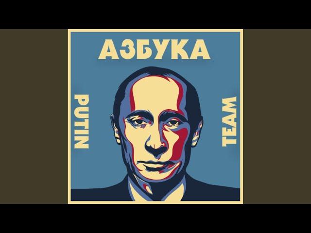 Putin TEAM (Prod. Sinato)