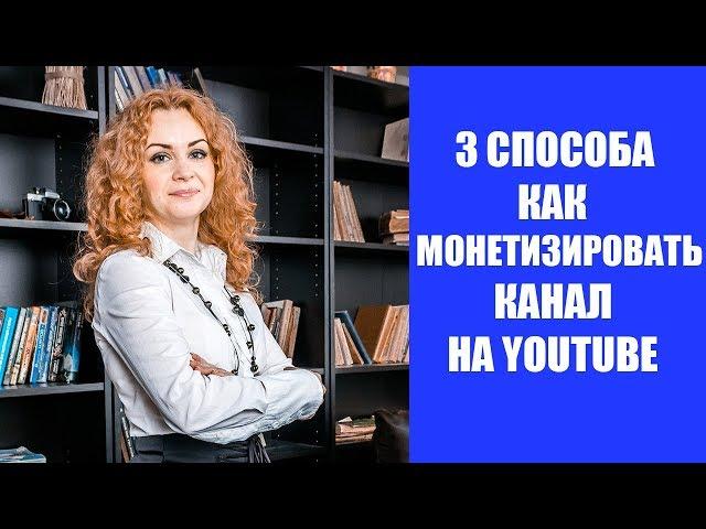Монетизация видео на ютубе. 3 основных способа, как монетизировать канал на youtube?