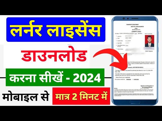 How to Download Lerner Licence Online 2024 | Learning Licence कैसे डाउनलोड करें | LL download online