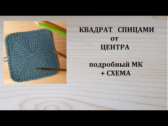 Как связать квадрат спицами от центра Подробный МК Схема