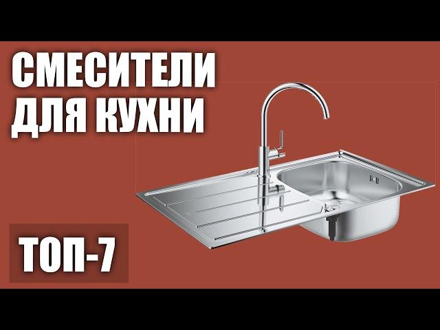 ТОП—7. Лучшие смесители для кухни. Рейтинг 2020 года!