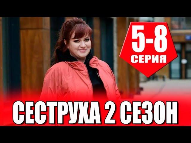 СЕСТРУХА 2 СЕЗОН 5,6,7,8 СЕРИЯ (СЕРИАЛ 2024) ДАТА ВЫХОДА И АНОНС