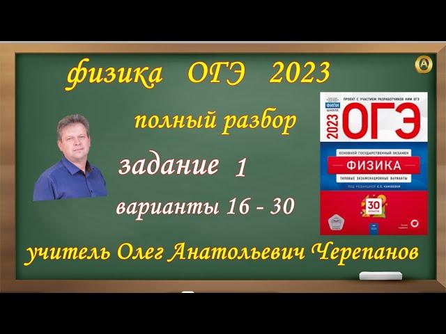 ОГЭ 2023 по физике. Разбор и решение задания 1. Варианты 16 - 30  Камзеева Е. Е., 30 вариантов, ФИПИ