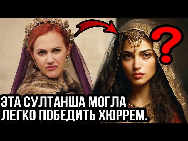 Эта султанша могла легко победить Хюррем.  Кто она?