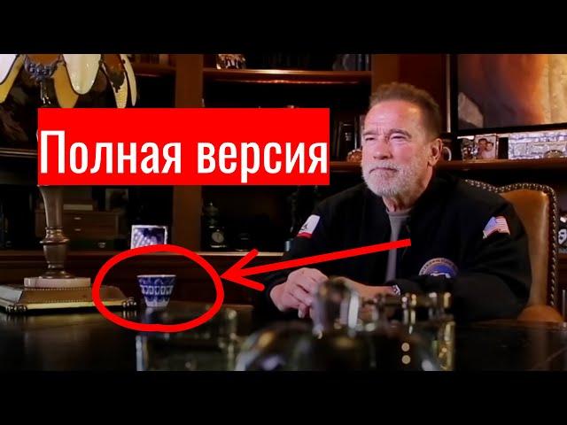 Арнольд Шварценеггер обратился к россиянам | Полное видео | Где правда | Фейки и манипуляции