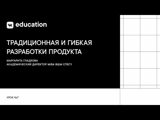 Методология управления проектом: традиционная и гибкая разработка продукта