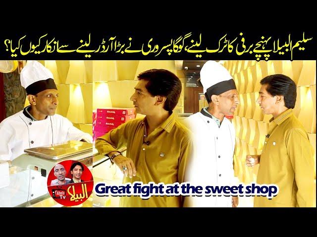 Great Fight at the Sweet Shop very funny about Saleem Albela and Goga Pasroori Funny