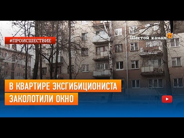 В квартире эксгибициониста заколотили окно