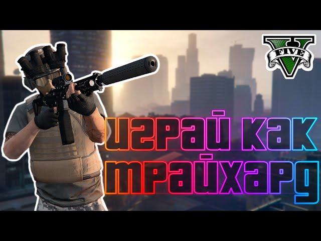 Как стать ТРАЙХАРДОМ в GTA Online?