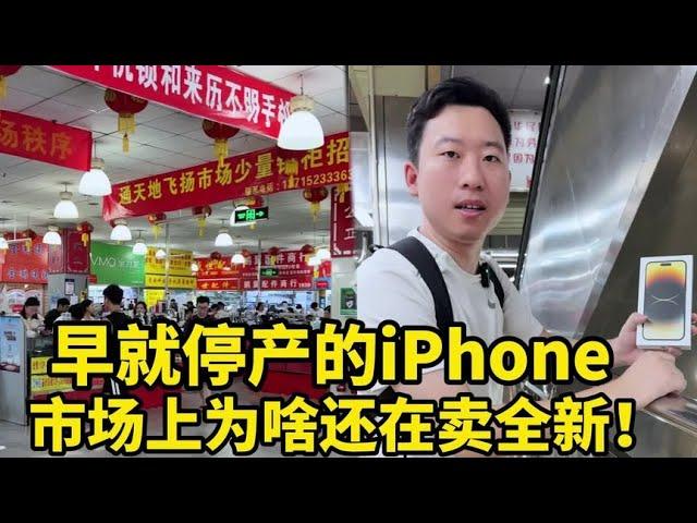 早就停产的iPhone，市场上为啥还在卖全新！