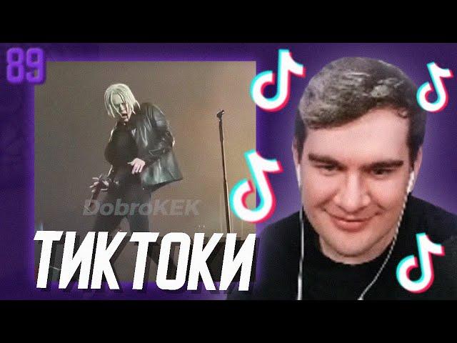 БРАТИШКИН СМОТРИТ - ТИКТОКИ #89