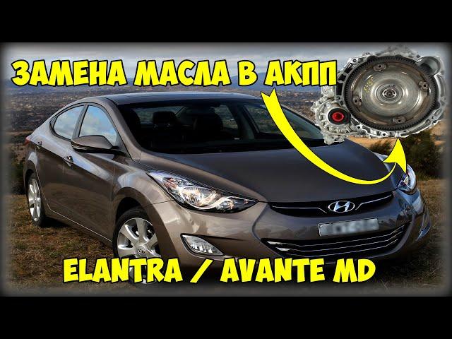 Замена масла в АКПП Hyundai Elantra/Avante MD своими руками БЕЗ ЯМЫ или на кирпичах! :)