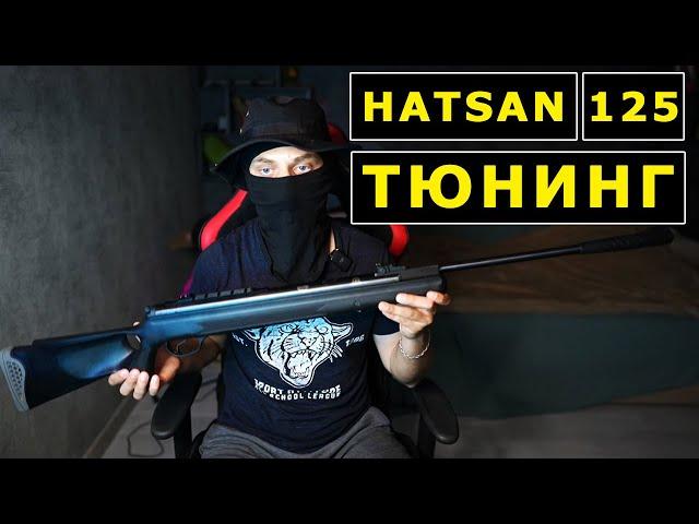 УЛУЧШЕНИЕ ПНЕВМАТИЧЕСКОЙ ВИНТОВКИ HATSAN 125.  Внутренний и внешний тюнинг пневматики