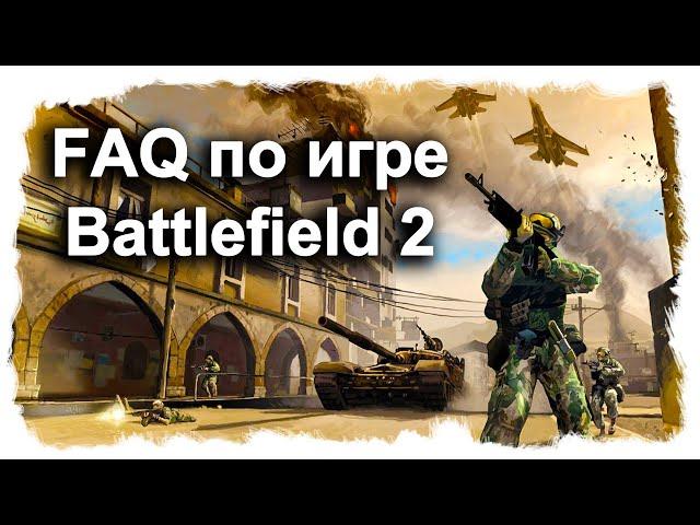 FAQ по игре Battlefield 2 в описании под видео