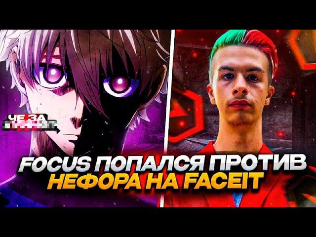 ФОКУС ПОПАЛСЯ ПРОТИВ НЕФОРМАЛА НА ФЕЙСИТЕ | #focus #twitch #faceit #csgo