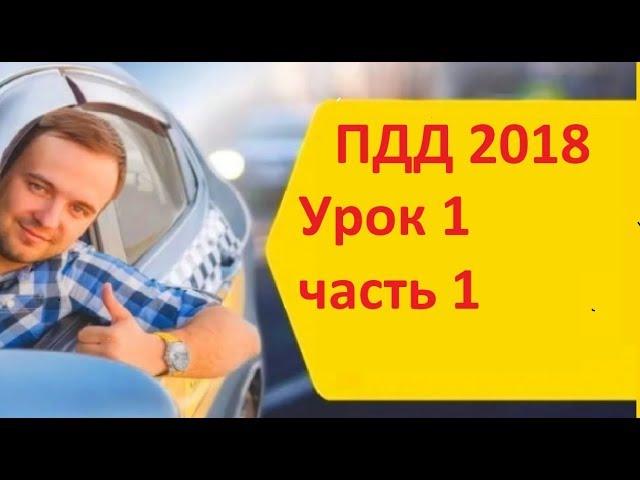 ПДД 2018. Видеоурок правила дорожного движения урок 1 часть 1.