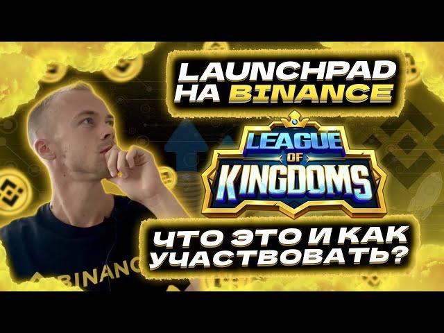 Обзор Launchpad League of Kingdoms (LOKA) на бирже Binance. Что это и как заработать?