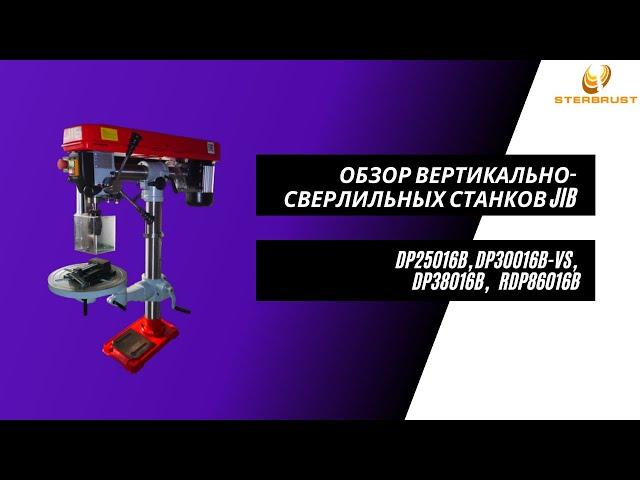 Обзор сверлильных станков JIB DP25016B, JIB DP30016B-VS, JIB DP38016B, JIB RDP86016B