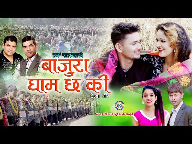 New Deuda Song 2021|| बाजुरा घाम छ कि || BAJURA GHAM CHHA KI || By Hark & Shantishree Ft. Jiwan/Puja