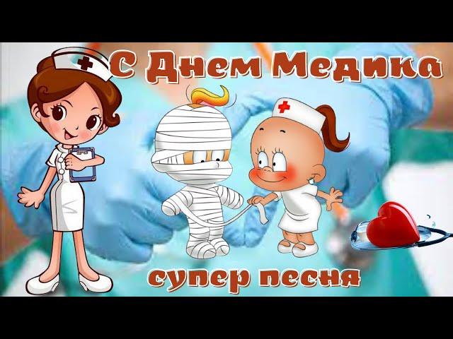 С Днем Медика! Красивое поздравление с Днем Медработника! Музыкальная видео открытка. Супер песня.