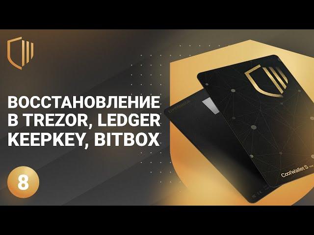 Обзор CoolWallet S - #8: Восстановление в Trezor, Ledger, Keepkey, BitBox