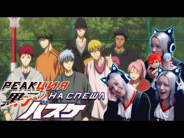 РЕАКЦИЯ НА Баскетбол Куроко: Это лучший подарок! (Спешл) || #KnB