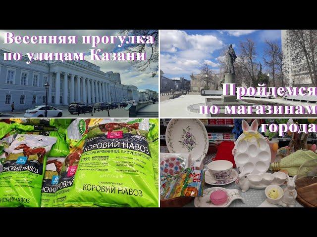 По магазинам Казани Цены на садовые удобрения Прогулка по улицам города Пекарня Жар-свежар