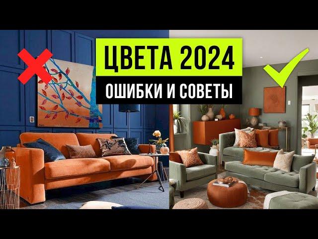 ЦВЕТ В ИНТЕРЬЕРЕ 2024! Выбор удачного сочетания цвета в интерьере. Дизайн интерьера