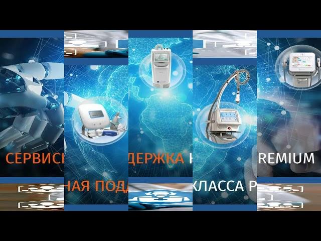 Медицинское оборудование от дистрибьютора компании Premium Aesthetics