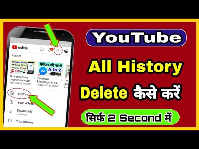 YouTube history delete kaise kare | How to remove all watch or search history from YouTube