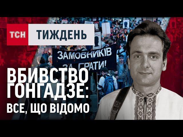 Жорстка ПРАВДА про ВБИВСТВО Георгія Гонгадзе. ДОКУМЕНТАЛЬНИЙ ПРОЄКТ / ТСН.Тиждень