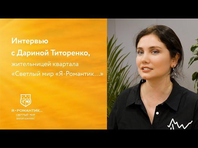 Интервью с Дариной Титоренко, жительницей квартала «Светлый мир «Я-Романтик…»