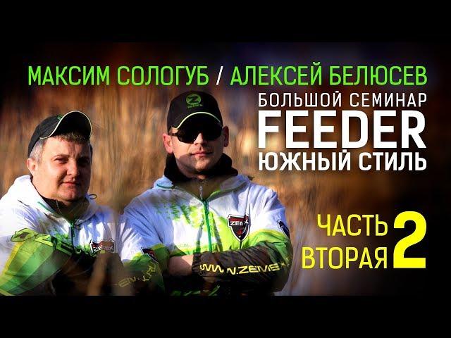 FEEDER - Южный стиль / Семинар по фидеру / 2 часть