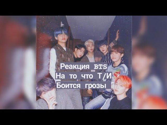 Реакция BTS на то что Т/И боится грозы 