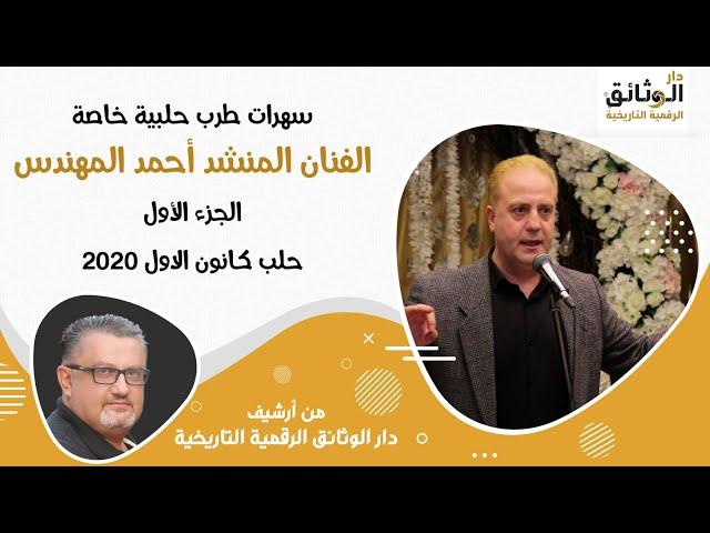 سهرات طرب حلبية خاصة-الجزء الأول- الفنان المنشد أحمد المهندس - حلب 2020 ALEPPO SYRIA