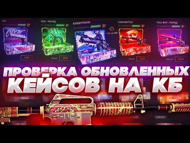 ПРОВЕРКА 6 ОБНОВЛЕННЫХ КЕЙСОВ НА CASEBATTLE! НЕРЕАЛЬНЫЙ КАМБЭК С БЕСПЛАТНЫХ КЕЙСОВ НА КЕЙС БАТЛЕ?!