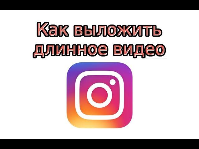 IGTV: как выложить длинное видео в Инстаграм