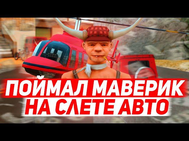 ПОЙМАЛ МАВЕРИК НА МАССОВОМ СЛЕТЕ НА ARIZONA RP YUMA | GTA SAMP