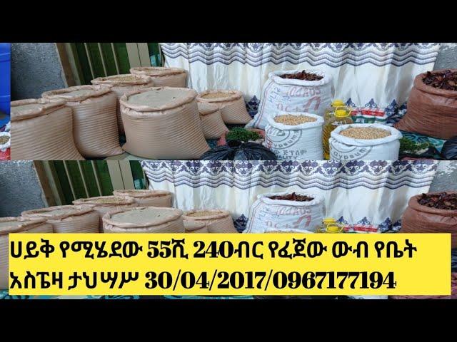 ሀይቅ የሚሄደው 55ሺ 240ብር የፈጀው ውብ የቤት  አስፔዛ ታህሣሥ 40/04/2017/0967177194