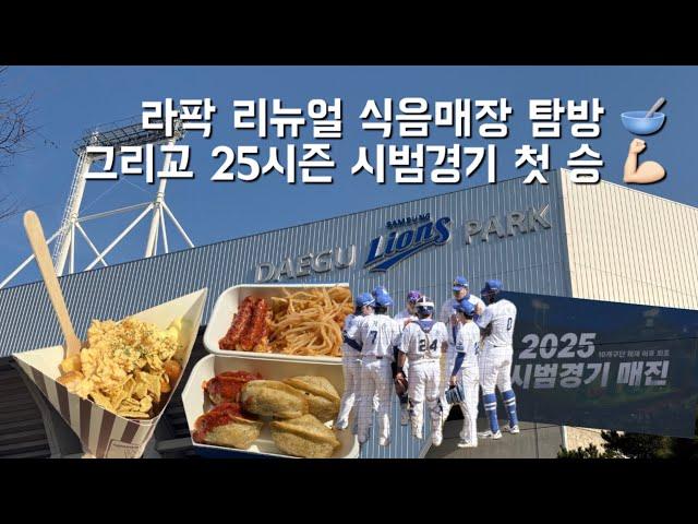 25시즌 시작 라팍 새로운 먹거리 매장들 구경하고 승요 성공하는 vlog | 250309 ssg 랜더스 vs 삼성라이온즈