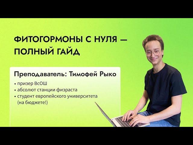 Фитогормоны с нуля — полный гайд