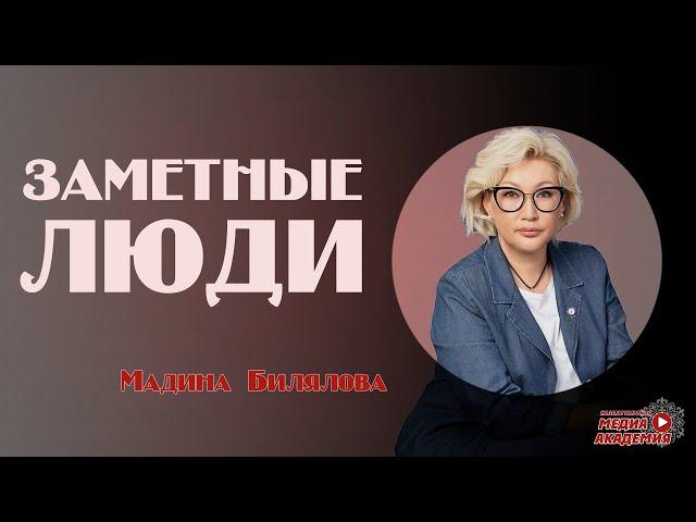 Как выбрать профессию| Мадина Билялова| Заметные люди