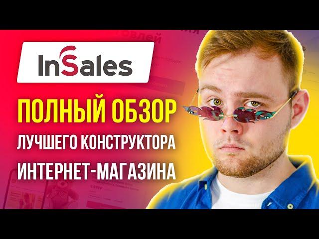 Обзор платформы InSales - Лучший конструктор сайтов для интернет магазина