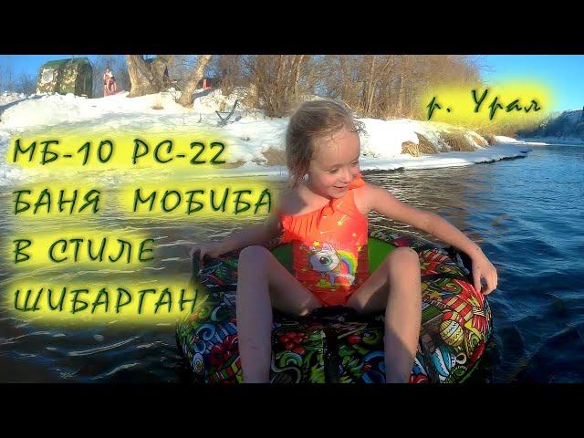 Баня Мобиба Тюбинг  Зима 23 «РОСНАР РС-22»