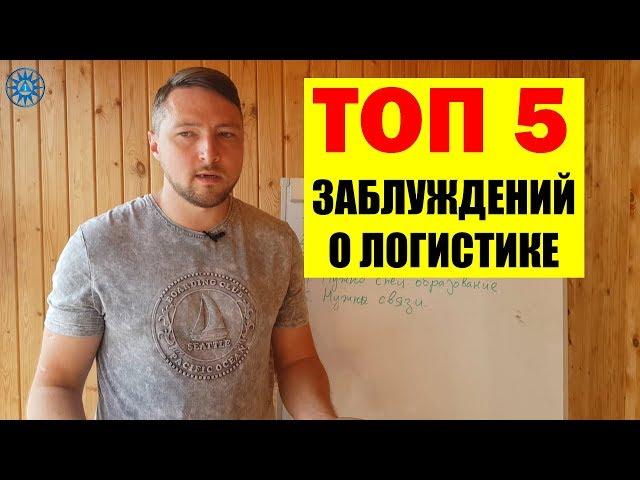 ТОП 5 Заблуждений про сферу Логистики, Грузоперевозки. 2019