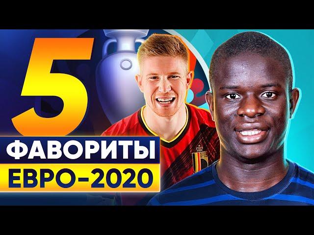 5 Главных фаворитов Евро 2020! Кто из них выиграет Чемпионат Европы? @GOAL24