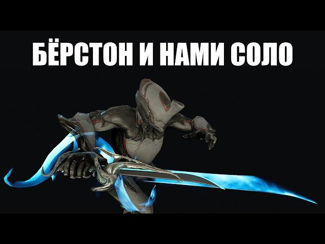 Warframe | Инкарноны Дувири | БЁРСТОН и НАМИ СОЛО ‍️