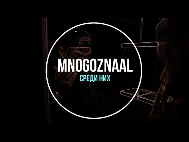 Mnogoznaal - Среди них (Субтритры)